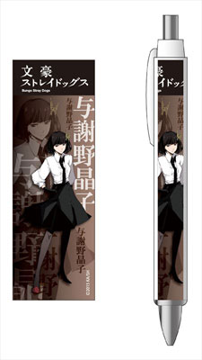 文豪ストレイドッグス ボールペン 与謝野晶子[コンテンツシード]《在庫