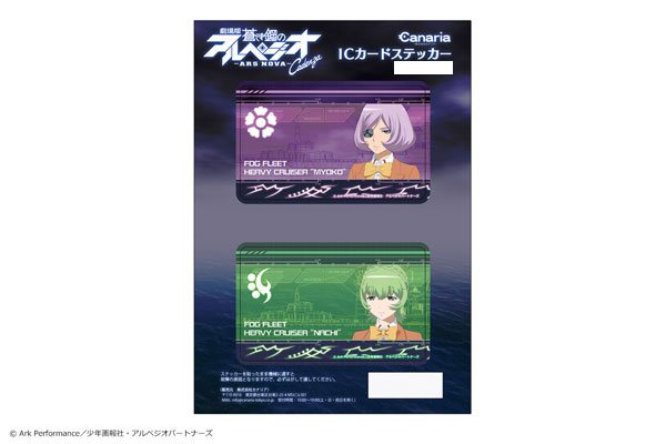 「劇場版 蒼き鋼のアルペジオ -アルス・ノヴァ- Cadenza」ICカードステッカーセット 03(ミョウコウ＆ナチ)[カナリア]《在庫切れ》