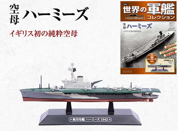 世界の軍艦コレクション 67 HMSハーミーズ（書籍）[ハーレクイン