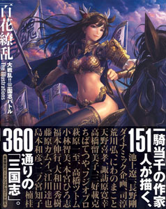 百花繚乱「大戦乱！！三国志バトル」The Illustrations（書籍）[学研パブリッシング]《在庫切れ》