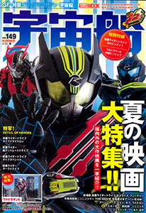 宇宙船 Vol 149 雑誌 ホビージャパン 在庫切れ