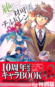 絶対可憐チルドレン 42巻 10周年記念キャラBOOK付き特別版（書籍