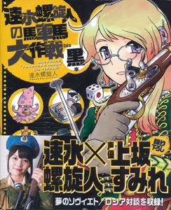 速水螺旋人の馬車馬大作戦bis 黒本（書籍）[イカロス出版]《在庫切れ》