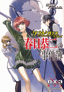 ドラゴンブック ダブルクロス The 3rd Edition リプレイ 春日恭二の事件簿（書籍）[富士見書房]《在庫切れ》