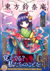 東方鈴奈庵 ～ Forbidden Scrollery.（4）（書籍）[KADOKAWA]《在庫切れ》