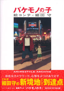 バケモノの子 絵コンテ 細田守（書籍）