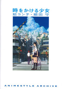 時をかける少女 絵コンテ 細田守（書籍）[メディアパル]《在庫切れ》