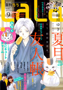 LaLa 2015年09月号（雑誌）[白泉社]《在庫切れ》