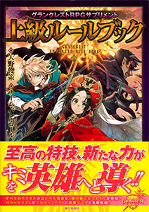 グランクレストrpg サプリメント 上級ルールブック 書籍 富士見書房 在庫切れ