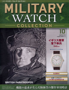 隔週刊ミリタリーウォッチ・コレクション 10 イギリス陸軍 落下傘兵用（書籍）[ハーレクイン]【送料無料】《在庫切れ》