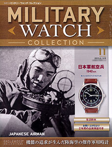 隔週刊ミリタリーウォッチ・コレクション 11 日本軍 航空兵（書籍 