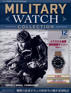 隔週刊ミリタリーウォッチ・コレクション 12 イスラエル海軍 特殊部隊ダイバー（書籍）[ハーレクイン]《在庫切れ》