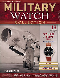 隔週刊ミリタリーウォッチ・コレクション 13 フランス空軍 パイロット（書籍）[ハーレクイン]【送料無料】《在庫切れ》