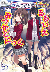 クトゥルフ神話TRPG リプレイ『るるいえみつかどにっく』（書籍）[エンターブレイン]《在庫切れ》