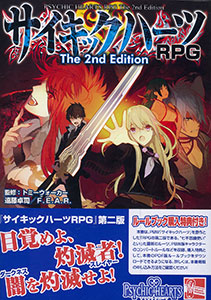 サイキックハーツRPG The 2nd Edition（書籍）[F.E.A.R.]《在庫切れ》