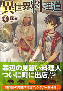 異世界料理道4（書籍）[ホビージャパン]《在庫切れ》