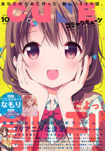 【創刊号】 月刊コミックキューン 2015年10月号（雑誌）[KADOKAWA]《在庫切れ》