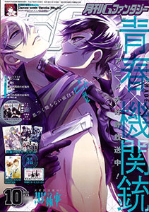 月刊Gファンタジー 2015年10月号（雑誌）[スクウェア