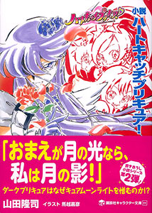 講談社キャラクター文庫 小説 ハートキャッチプリキュア 書籍 講談社 在庫切れ