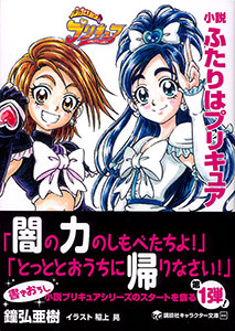 講談社キャラクター文庫 小説 ふたりはプリキュア 書籍 講談社 在庫切れ