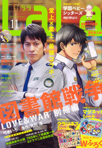 LaLa 2015年11月号（雑誌）[白泉社]《在庫切れ》