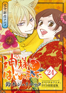 神様はじめました 24巻 オリジナルアニメDVD付限定版 (書籍