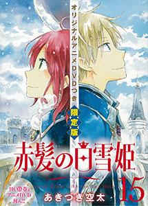 赤髪の白雪姫 15巻 オリジナルアニメDVD付初回限定版（書籍）[白泉社]《在庫切れ》