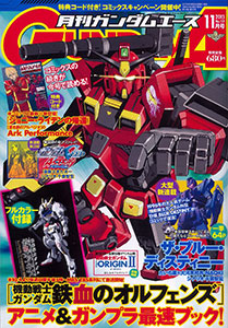 月刊ガンダムエース 2015年11月号（雑誌）[KADOKAWA]《在庫切れ》