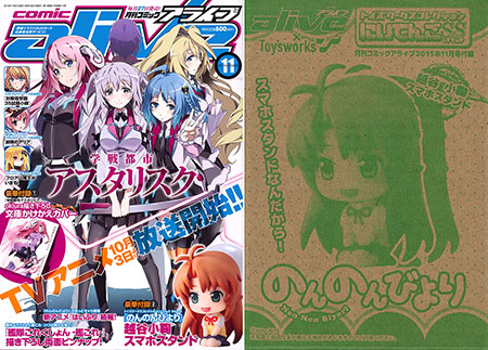 月刊コミックアライブ 2015年11月号 付録：「のんのんびより」越谷小鞠 スマホスタンド（雑誌）[KADOKAWA]《在庫切れ》