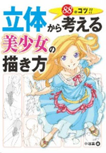 立体から考える美少女の描き方 88のコツ（書籍）[ホビージャパン]《在庫切れ》