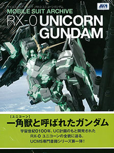 モビルスーツアーカイブ RX-0 ユニコーンガンダム(書籍)[ソフトバンククリエイティブ]《在庫切れ》