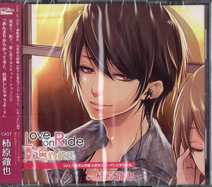 Cd Love On Ride 通勤彼氏 Vol 2 九条虎太郎 柿原徹也 Citrolarme 在庫切れ