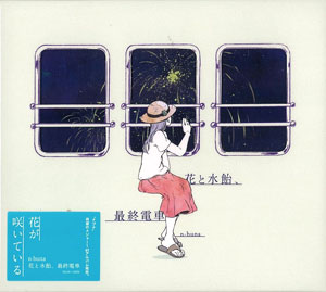 CD n-buna(ナブナ) / 「花と水飴、最終電車」[エイベックス]《在庫切れ》