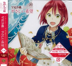 CD TVアニメ『赤髪の白雪姫』OPテーマ 「やさしい希望」 アニメ盤 / 早見沙織[ワーナー・ブラザース]《在庫切れ》