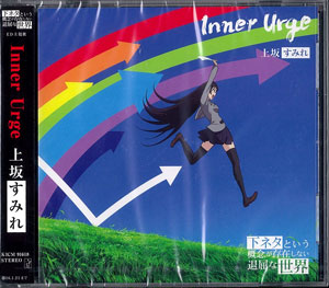 Cd アニメ 下ネタという概念が存在しない退屈な世界 Ed Inner Urge アニメ盤 上坂すみれ キングレコード 在庫切れ