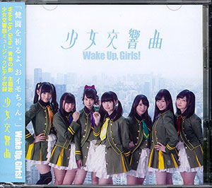 CD Wake Up，Girls！ / 「少女交響曲」 DVD付[エイベックス]《在庫切れ》