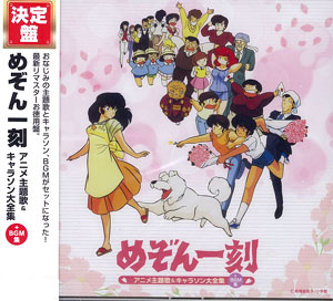 CD 決定盤「めぞん一刻」アニメ主題歌＆キャラソン大全集[ポニーキャニ