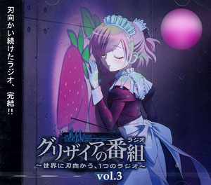 CD ラジオCD「グリザイアの番組 -世界に刃向かう、1つのラジオ-」Vol.3 / たみやすともえ、清水愛[ブシロードミュージック]《在庫切れ》