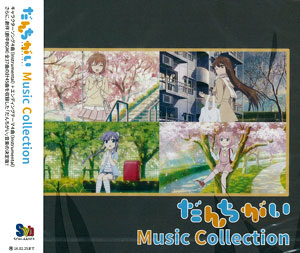 Cd だんちがい Music Collection 夢月 弥生 羽月 咲月 晴輝 Cv 明坂聡美 小松未可子 徳井青空 堀野紗也加 阿部敦 在庫切れ