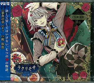 CD カレと迎えるメリーバッド官能シチュエーションCD「ラクリモサ-七つの罪(あい)-」 Vol.6 暴食の章 ハリィ (CV：梶裕貴)[Rejet]《在庫切れ》