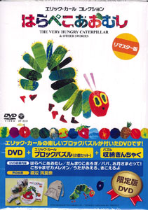 DVD エリック・カール コレクション はらぺこあおむし 初回限定盤(玩具
