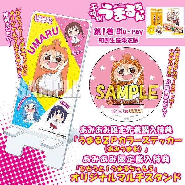 あみあみ限定特典 干物妹 うまるちゃん 第1巻 Blu Ray 初回生産限定版 あみあみ限定先着購入特典各種 付 東宝 在庫切れ