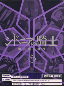 BD シドニアの騎士 第九惑星戦役 五 初回生産限定版 (Blu-ray Disc)[キングレコード]《在庫切れ》