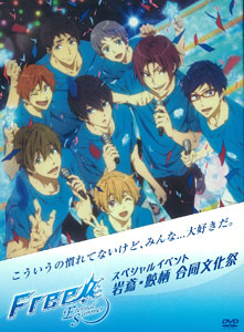 DVD Free！-Eternal Summer-スペシャルイベント 岩鳶・鮫柄 合同文化祭