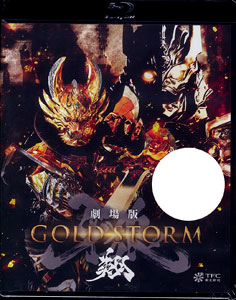 BD 劇場版 牙狼＜GARO＞-GOLD STORM- 翔 Blu-ray 通常版[ポニーキャニオン]《在庫切れ》