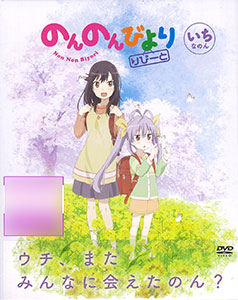 DVD のんのんびより りぴーと 第1巻[メディアファクトリー/KADOKAWA]《在庫切れ》