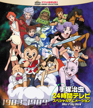 BD 手塚治虫 24時間テレビ スペシャルアニメーション Blu-ray BOX 1983