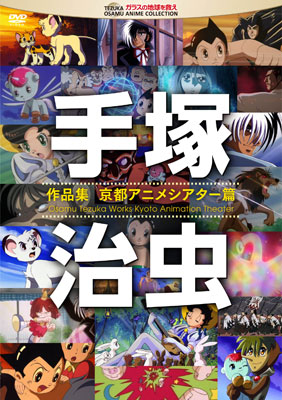 DVD 手塚治虫 作品集 -京都アニメシアター篇-[ハピネット]《在庫切れ》