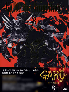 DVD 牙狼＜GARO＞-炎の刻印- Vol.8[ポニーキャニオン]《在庫切れ》