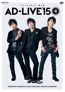 DVD 「AD-LIVE 2015」第4巻 （岡本信彦×谷山紀章×鈴村健一）[アニプレックス]《在庫切れ》